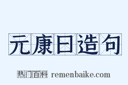 元康曰造句是什么意思的图片